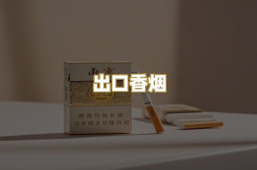 出口香烟